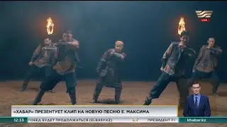 Новый клип Ержана Максима выйдет на телеканале «Хабар»