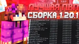 Слил ЛУЧШУЮ СБОРКУ Модов для ПВП и БУСТ 1000 Фпс на 1.20.1 | REALLYWORLD GRANDGRIEF FUNTIME | cPVP
