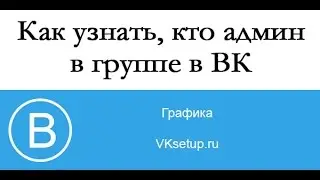 Как узнать кто админ в группе вк