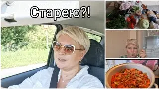 Старею?! Косметичка или ..😄 таблетки в комплексе*Неспокойные ночи*Много овощей* Готовлю ленивку *