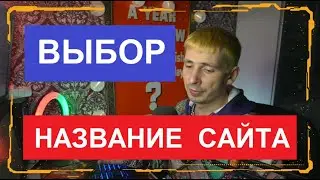 КАК НАЗВАТЬ САЙТ -  Какую доменную зону выбрать что такое домен подбор домена