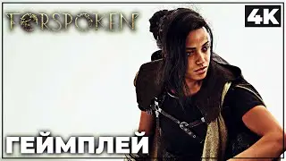 FORSPOKEN ➤ ГЕЙМПЛЕЙ [4K] ➤ НА РУССКОМ | СУБТИТРЫ