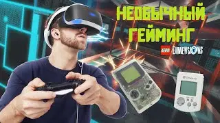 Необычный гейминг