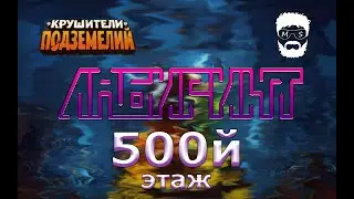 500-й этаж Лабиринта Богов на 8ой неделе цикла в игре Крушители Подземелий