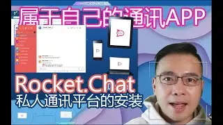 Rocket.Chat 私人聊天网络应用，打造自己的即时通讯APP