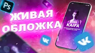 Как сделать живую видео обложку для группы вк. Кайфовый дизайн.