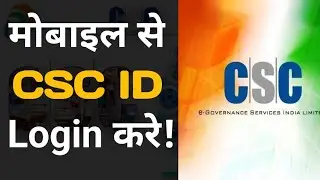 CSC ID login mobile se | csc id login kaise kare | Sarkari Sahayata