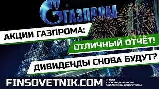 Акции Газпрома (GAZP): дивиденды снова будут? Отличный отчёт!