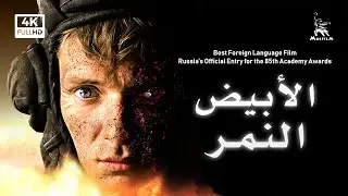 White Tiger | WAR MOVIE | FULL MOVIE (2012) | with Arabic subtitles