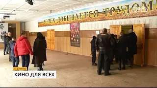 Кино для всех
