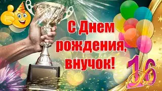 С Днем рождения, внучок 🎉 С шестнадцатилетием, внук!
