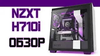 Обзор корпуса NZXT H710i