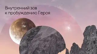 Внутренний зов к пробуждению Героя.