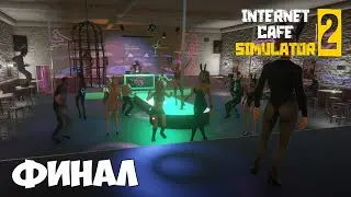 ЗАШЁЛ В КЛУБ ОТДОХНУТЬ. ФИНАЛ // Internet Cafe Simulator 2 #8