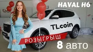 Розыгрыш АВТО HAVAL H6 от TLCOIN