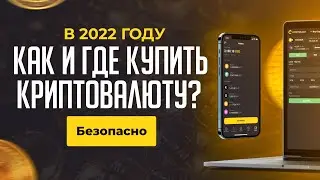 Как купить криптовалюту — Покупка Криптовалюты (2022)
