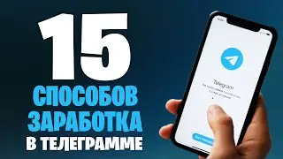 ЛУЧШИЕ СПОСОБЫ ЗАРАБОТКА В ТЕЛЕГРАММЕ В 2021