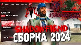 🩸 ЛУЧШАЯ СБОРКА С SHADOWFIEND из DOTA 2 | СБОРКА НА ЛАУНЧЕР для ARIZONA RP / СРЕДНИЕ ПК АРИЗОНА РП