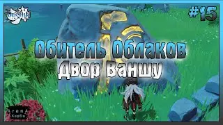 ОБИТЕЛЬ ХРАНИТЕЛЯ ОБЛАКОВ И ДВОР ВАНШУ! Genshin Impact ПРОХОЖДЕНИЕ! - Genshin Impact #15
