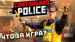 ПЕРВЫЙ ВЗГЛЯД►Contraband Police