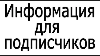 Информация для  подписчиков