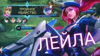 Лейла топ адк?! Лейла разнесла всех! Лейла мобайл легендс!