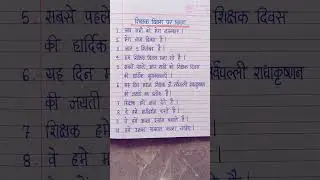 Teachers Day Speech In Hindi | Shikshak Diwas par bhashan | Teachers Day Par Bhashan 