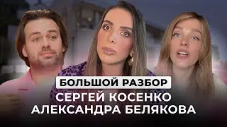БОЛЬШОЙ РАЗБОР КОСЕНКО и БЕЛЯКОВА: Типы личности, Отношения, Темки, Конфликты