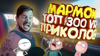 Мармок - 300 Легендарных Моментов 