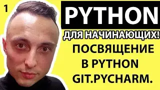 🚀 Python С НУЛЯ.#1|Уроки для начинающих|Посвящение в Python.Установка Python.Настройка окружения.GIT