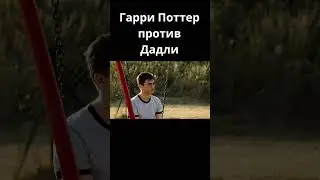 Гарри Поттер против Дадли 