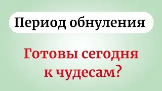 Перезагрузка Судьбы. Готовы сегодня к чудесам?