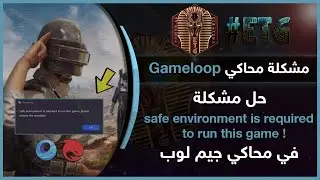 حل مشكلة رسالة safe environment is required to run this game في محاكي Gameloop البيتا والصيني