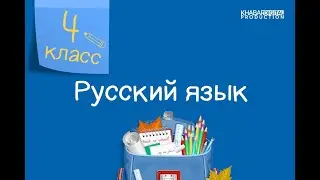 Русский язык. 4 класс. Однородные члены предложения /26.04.2021/