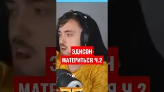 🤬ЭДИСОН МАТЕРИТСЯ Ч.2 