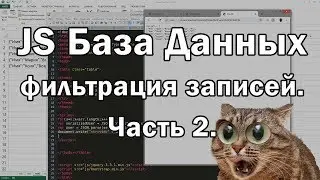 JS База данных   фильтрация записей  Часть 2