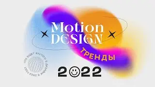 Visual Trends 2022. Moton Graphic Trends