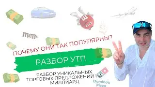 Разбор самых известных УТП в Мире