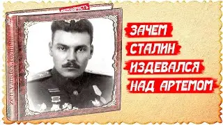 ЗАЧЕМ СТАЛИН ИЗДЕВАЛСЯ НАД АРТЕМОМ