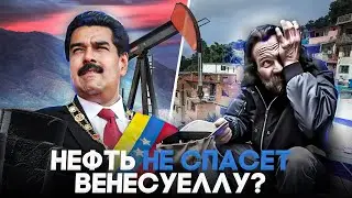 Почему экономика Венесуэлы разрушена?