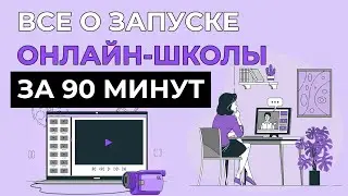 🎓 ВСЕ О ЗАПУСКЕ ОНЛАЙН-ШКОЛЫ ЗА 90 МИНУТ ⚡ EDHUNT.RU