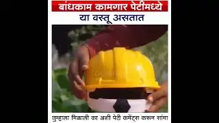 बांधकाम कामगार पेटीमध्ये पहा कोणत्या असतात वस्तू