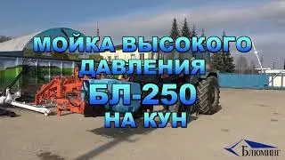 Мойка высокого давления БЛ-250 на КУН