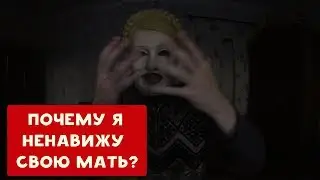 ПОЧЕМУ Я НЕНАВИЖУ СВОЮ МАТЬ ? | ХИККАН №1