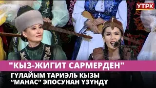 Гүлайым Тариэль кызы “Манас” эпосунан үзүндү // 