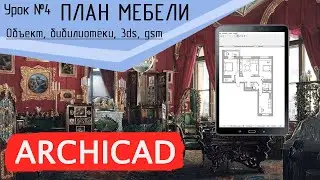 Урок 4 Архикад  План мебели  Объект, бибилиотеки, 3ds, gsm, шаблон