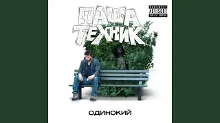 Одинокий