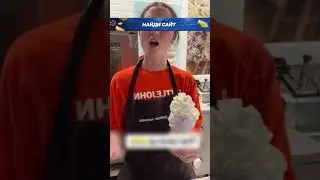 Когда напарница сделала клиенту не то мороженое 😲😂🍦