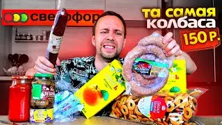 НОВЫЙ СВЕТОФОР 😱 И ВСЕ ПО СТАРОМУ 👉 КУПИЛ но СЪЕСТЬ НЕ СМОГ