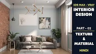 3Ds Max - Vray Interior Design Tutorials | Part - 02 Texture & Material | Hindi